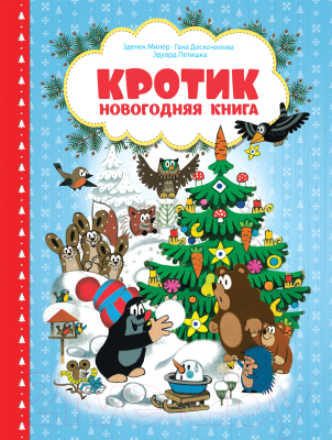 

Книга Росмэн, Кротик. Новогодняя книга