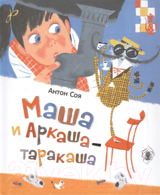 

Книга Росмэн, Маша и Аркаша-таракаша. Сказочная повесть