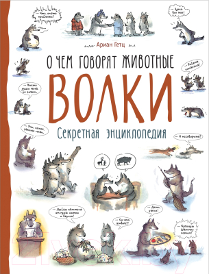 

Энциклопедия Росмэн, Волки. Секретная энциклопедия