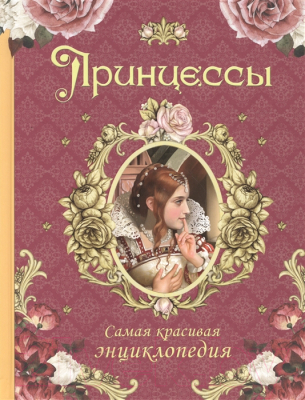 

Энциклопедия Росмэн, Принцессы. Самая красивая энциклопедия