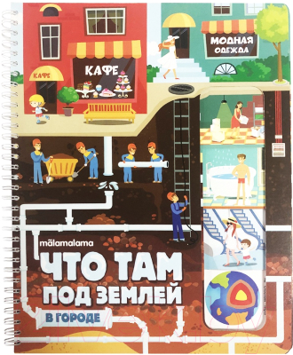 

Энциклопедия Malamalama, Что там под землей