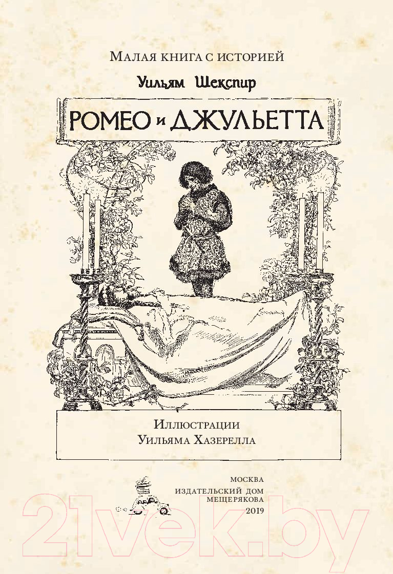 Издательство Мещерякова Ромео и Джульетта Шекспир У. Книга купить в Минске,  Гомеле, Витебске, Могилеве, Бресте, Гродно