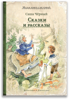 

Книга Издательство Мещерякова, Сказки и рассказы
