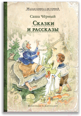 

Книга Издательство Мещерякова, Сказки и рассказы