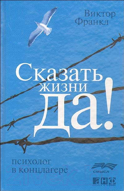 Нехудожественная книга Альпина Сказать жизни Да! Психолог в концлагере (Франкл В.)