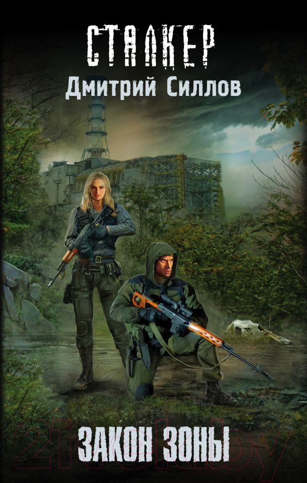 Художественная книга АСТ Закон Зоны (Силлов Д.)