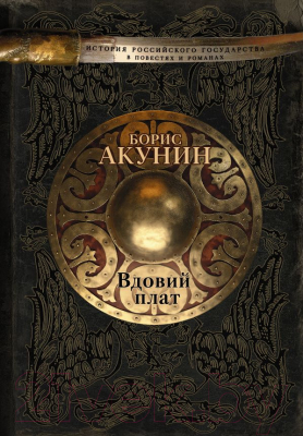 

Книга АСТ, Вдовий плат