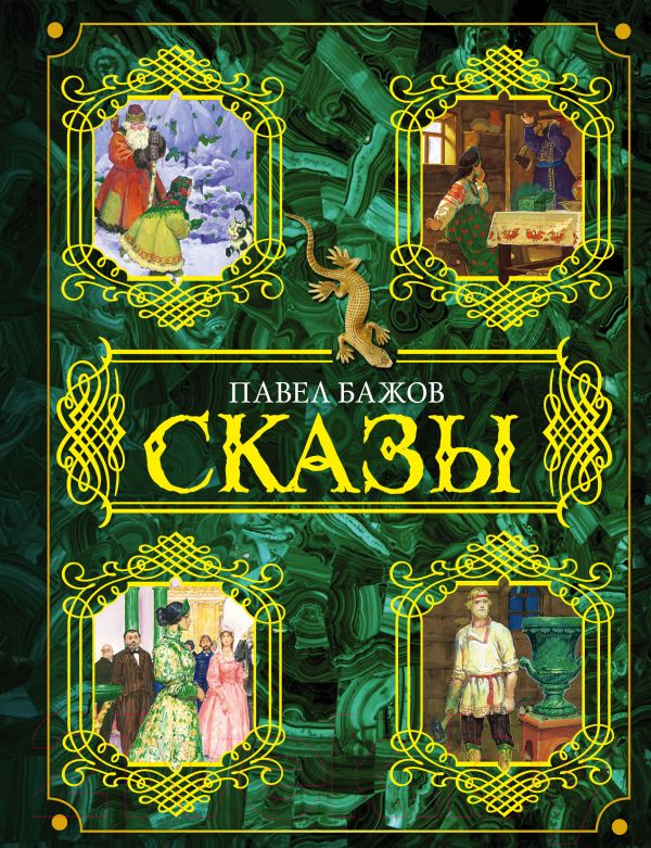 Художественная книга АСТ Сказы (Бажов П.) — фото 1