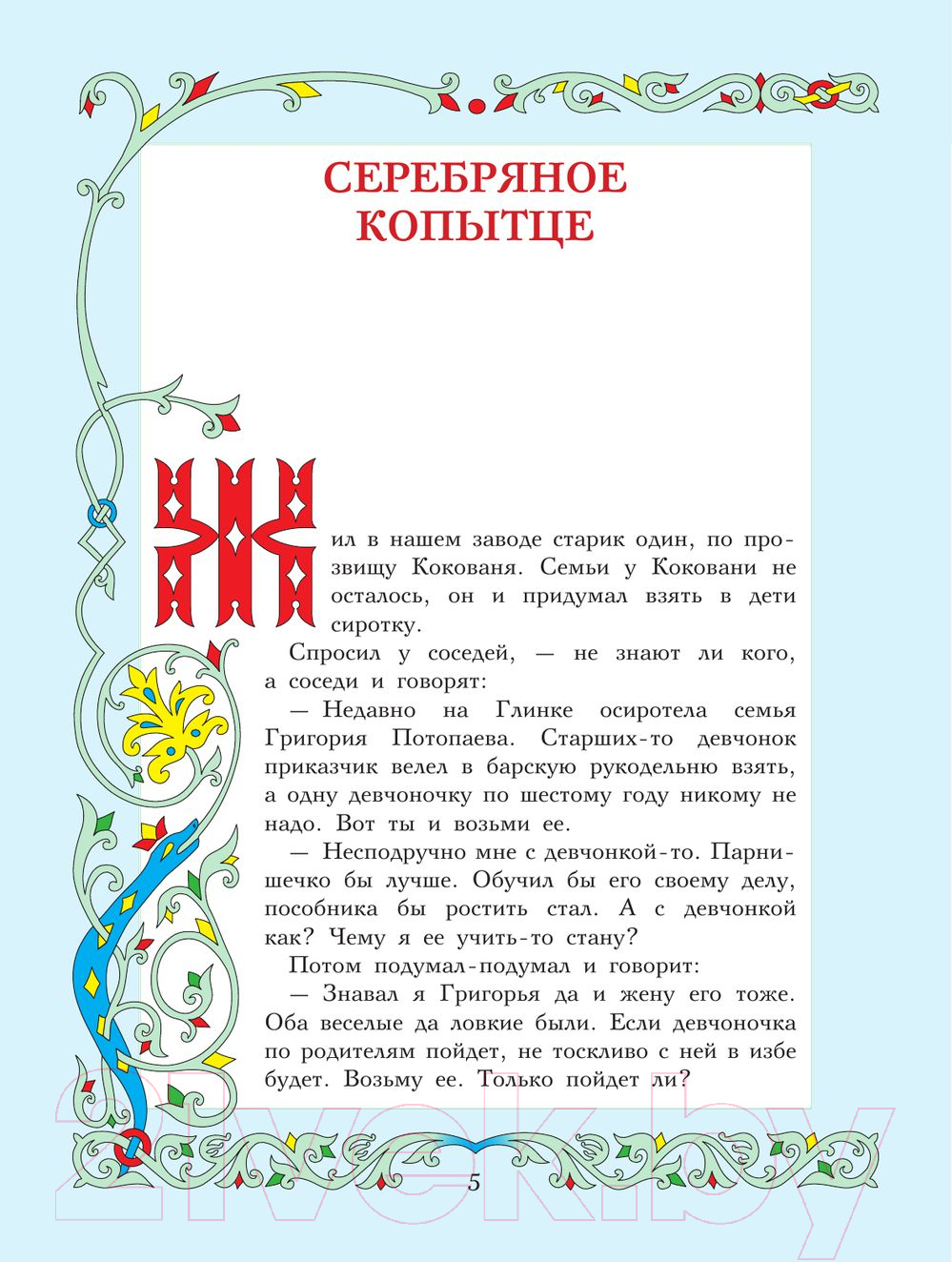 Художественная книга АСТ Сказы (Бажов П.) — фото 5