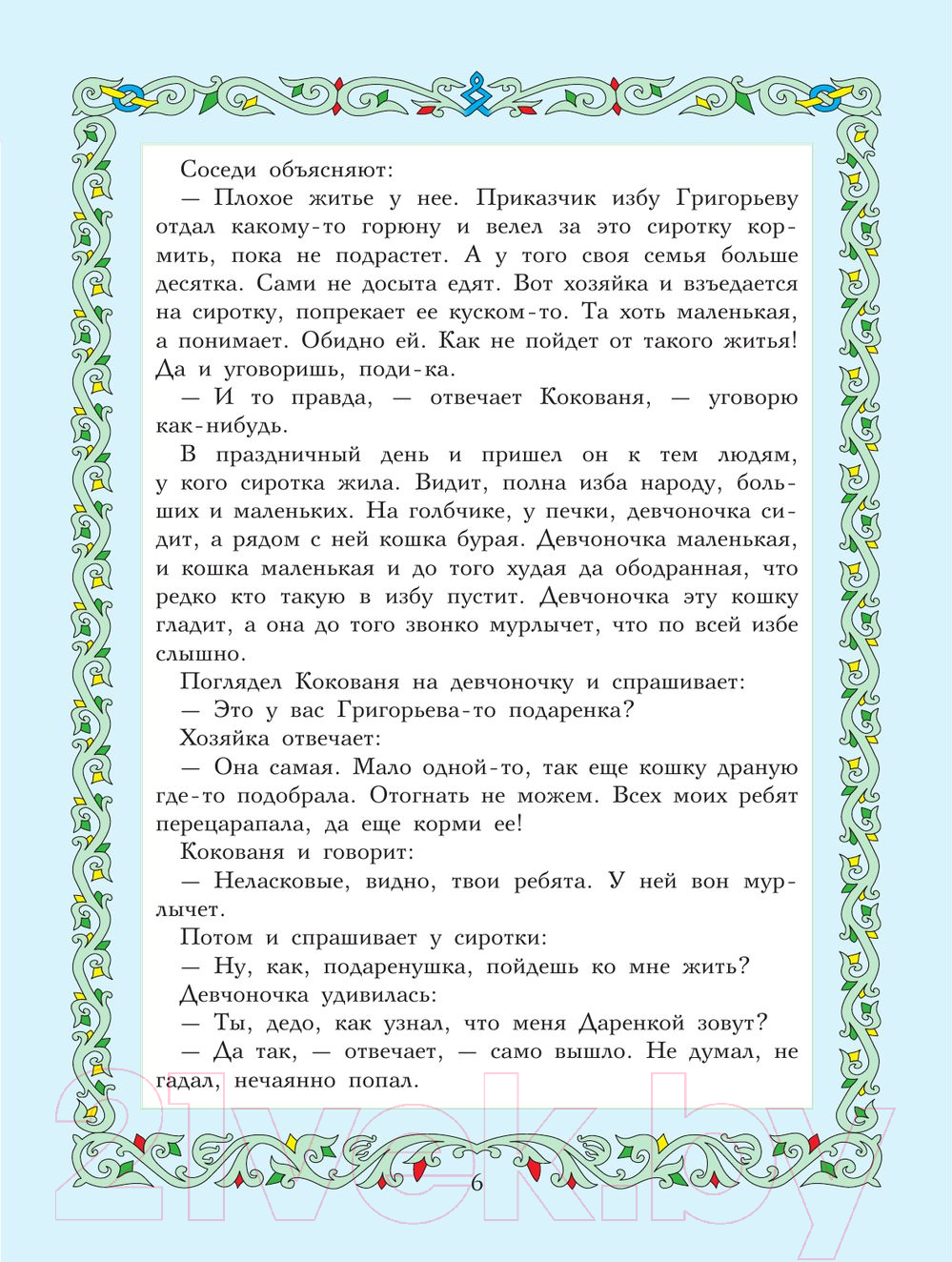 Художественная книга АСТ Сказы (Бажов П.) — фото 6