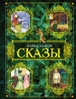 

Книга АСТ, Сказы