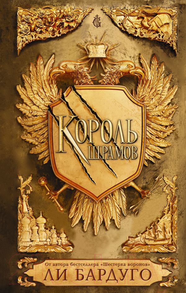 Художественная книга АСТ Король шрамов (Бардуго Л.) — фото 1