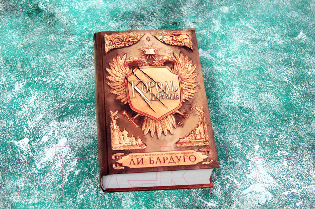 Художественная книга АСТ Король шрамов (Бардуго Л.) — фото 3