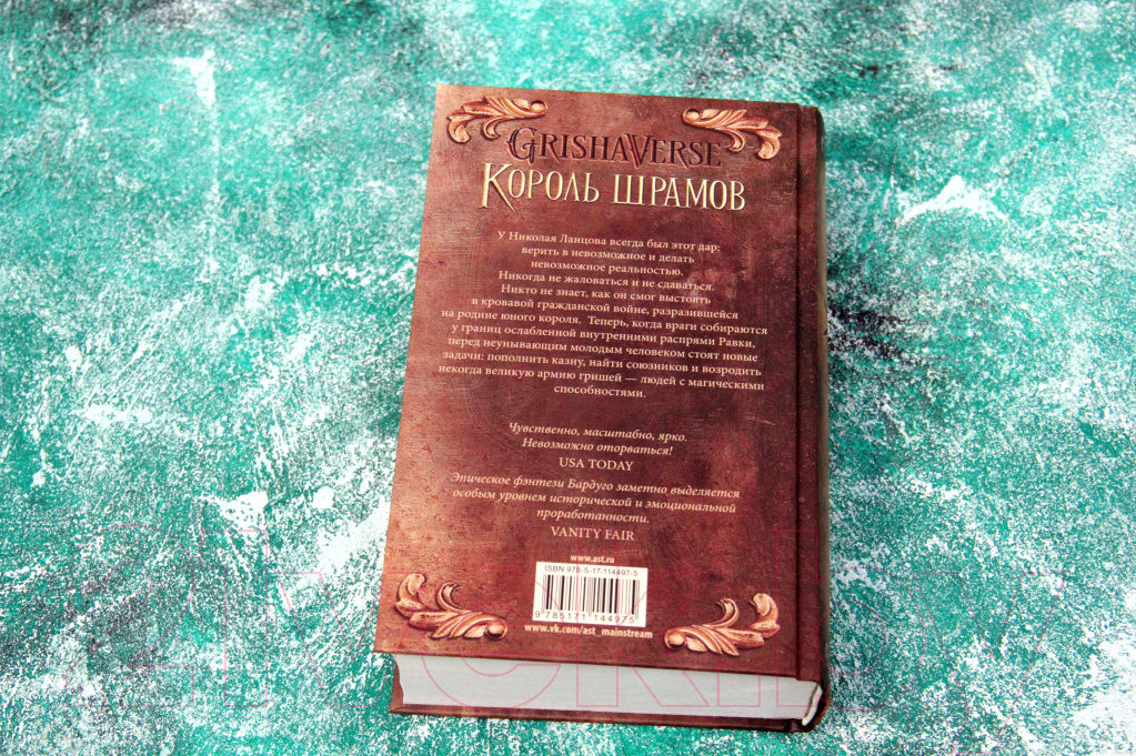 Художественная книга АСТ Король шрамов (Бардуго Л.) — фото 6