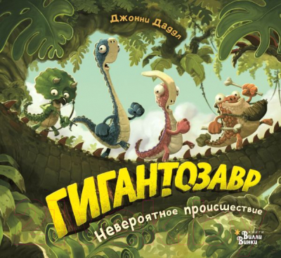 

Книга АСТ, Гигантозавр. Невероятное происшествие