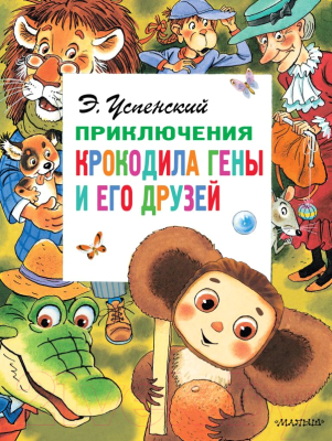 

Книга АСТ, Приключения крокодила Гены и его друзей