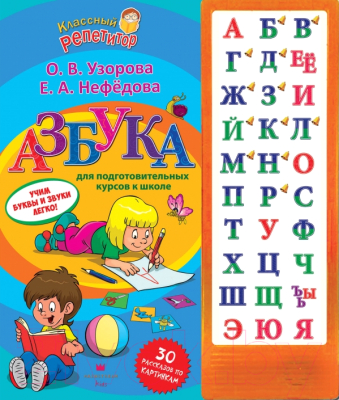 

Развивающая книга АСТ, Азбука для подготовительных курсов к школе