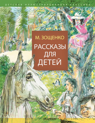 Книга АСТ Рассказы для детей (Зощенко М.)