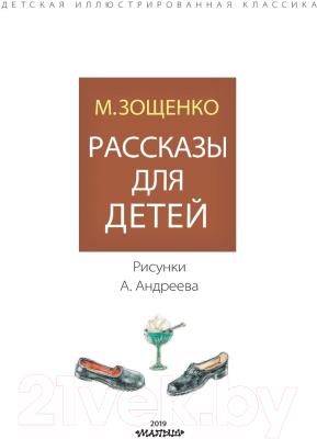 Книга АСТ Рассказы для детей (Зощенко М.)