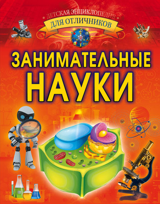 Энциклопедия АСТ Занимательные науки (Вайткене Любовь) -