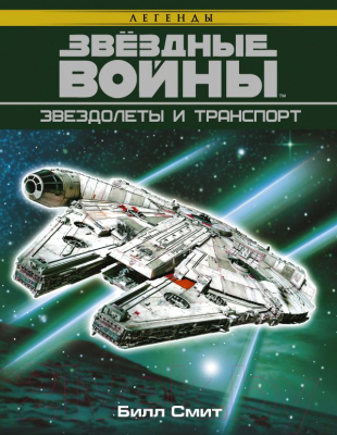 

Книга АСТ, Звездные Войны. Звездолеты и транспорт