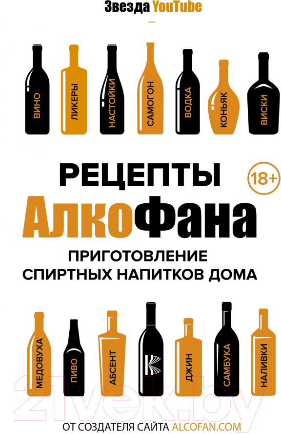 Книга АСТ Рецепты Алкофана. Приготовление спиртных напитков дома (Алкофан)