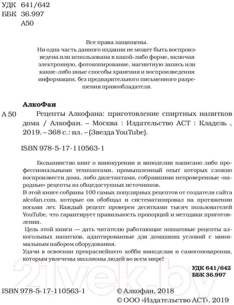 АСТ Рецепты Алкофана. Приготовление спиртных напитков дома Алкофан Книга  купить в Минске, Гомеле, Витебске, Могилеве, Бресте, Гродно