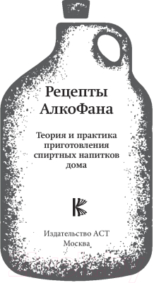 Книга АСТ Рецепты Алкофана. Приготовление спиртных напитков дома  (Алкофан)