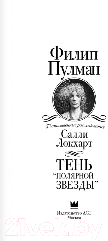 Художественная книга АСТ Таинственные расследования Салли Локхарт. Тень Полярной звезды (Пулман Ф.) — фото 2