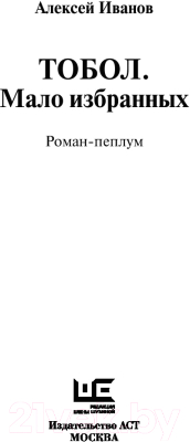 Книга АСТ Тобол. Мало избранных (Иванов А.)
