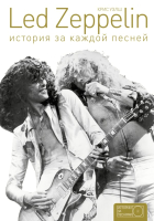 

Книга АСТ, Led Zeppelin: история за каждой песней