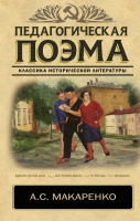 

Книга АСТ, Педагогическая поэма