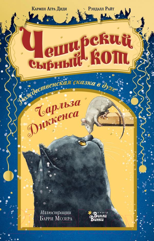 Художественная книга АСТ Чеширский сырный кот (Агра К., Райт А.) — фото 1