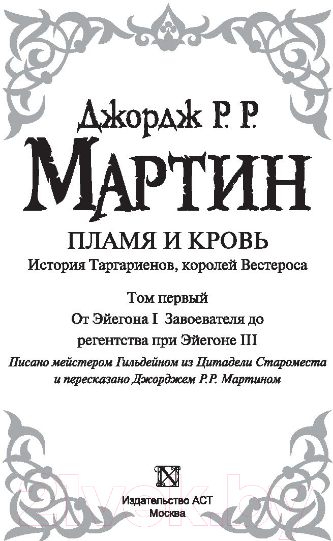 Художественная книга АСТ Пламя и кровь. Том 1. Кровь драконов (Мартин Д.) — фото 3