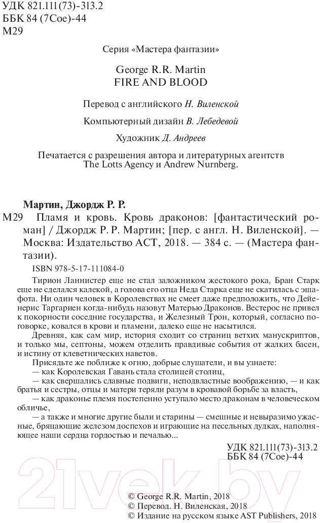 Художественная книга АСТ Пламя и кровь. Том 1. Кровь драконов (Мартин Д.) — фото 4