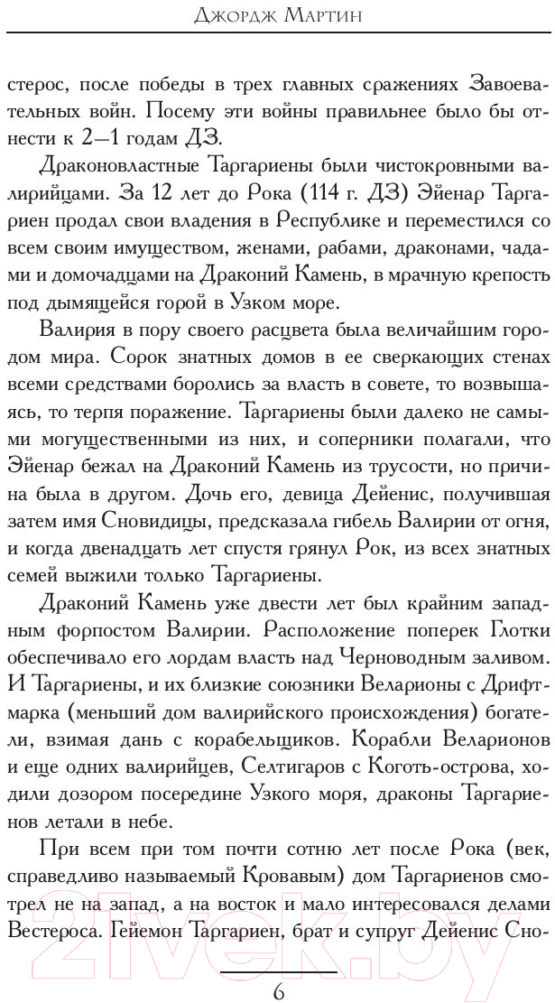 Художественная книга АСТ Пламя и кровь. Том 1. Кровь драконов (Мартин Д.) — фото 6