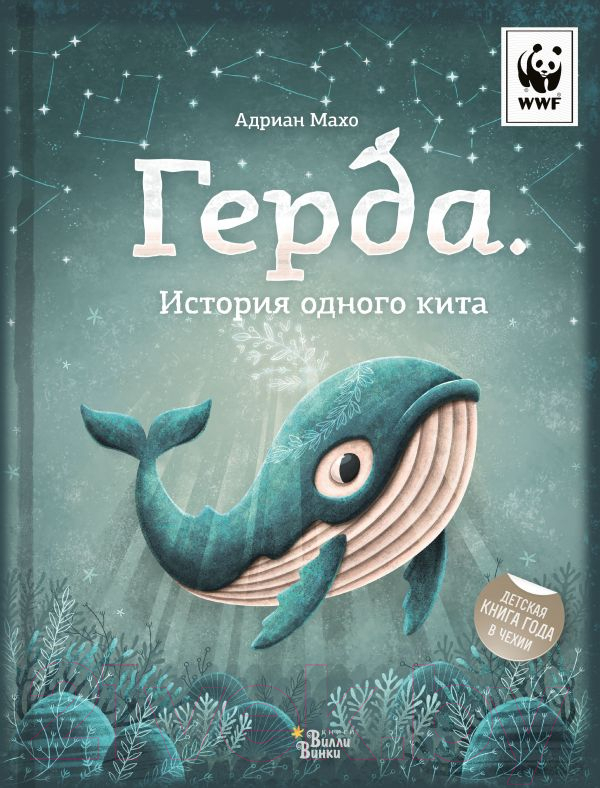 Художественная книга АСТ Герда. История одного кита (Махо А.) — фото 1