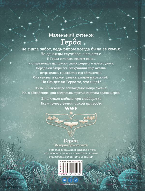 Художественная книга АСТ Герда. История одного кита (Махо А.) — фото 6