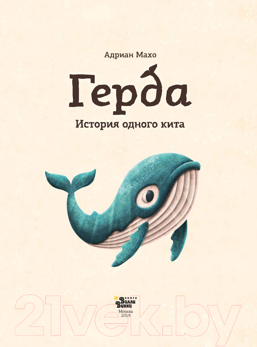 Художественная книга АСТ Герда. История одного кита (Махо А.) — фото 4