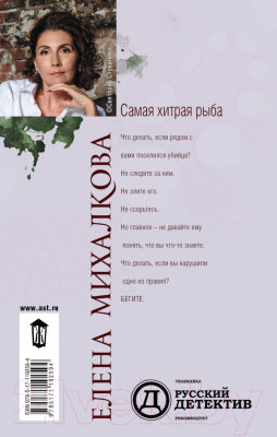 Книга АСТ Самая хитрая рыба (Михалкова Е.)