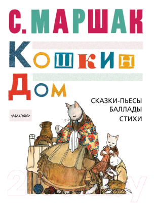 

Книга АСТ, Кошкин дом. Сказки-пьесы, баллады, стихи