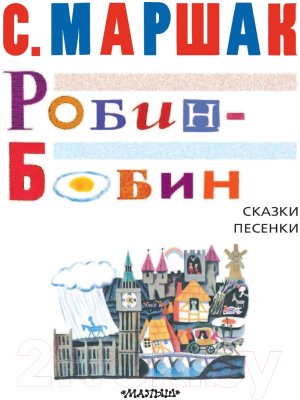 Книга АСТ Робин-Бобин. Сказки, чешские и английские песенки, сказка-пьеса (Маршак С.)