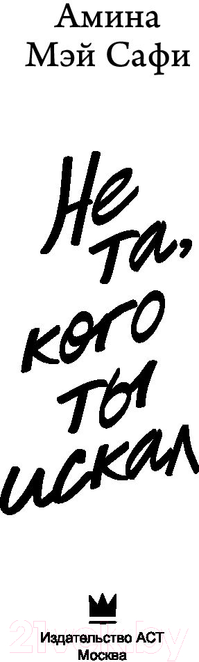 Художественная книга АСТ Не та, кого ты искал (Сафи А.) — фото 2