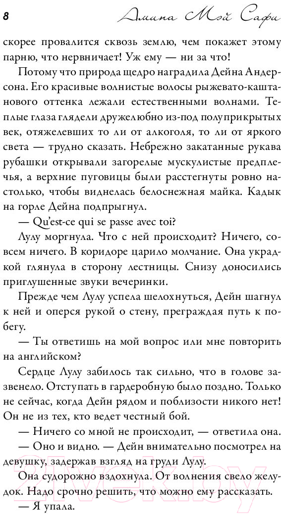 Художественная книга АСТ Не та, кого ты искал (Сафи А.) — фото 5