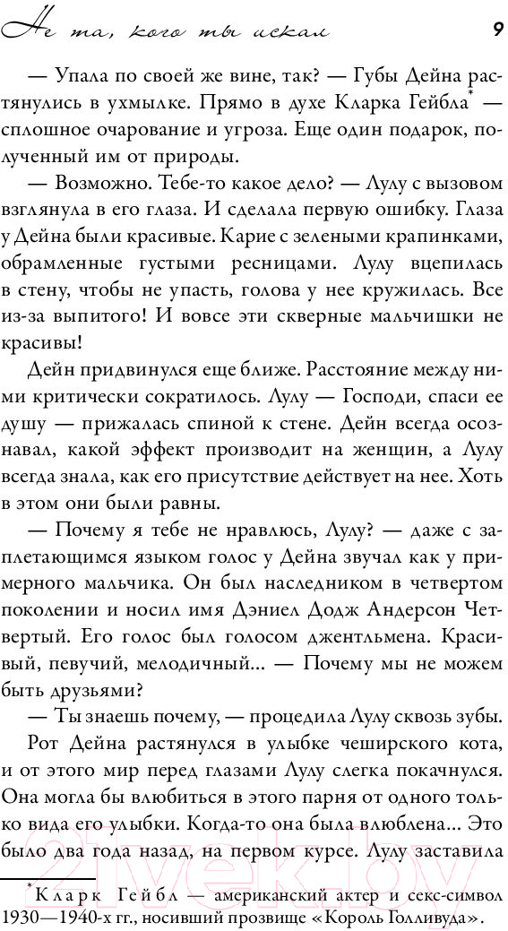 Художественная книга АСТ Не та, кого ты искал (Сафи А.) — фото 6