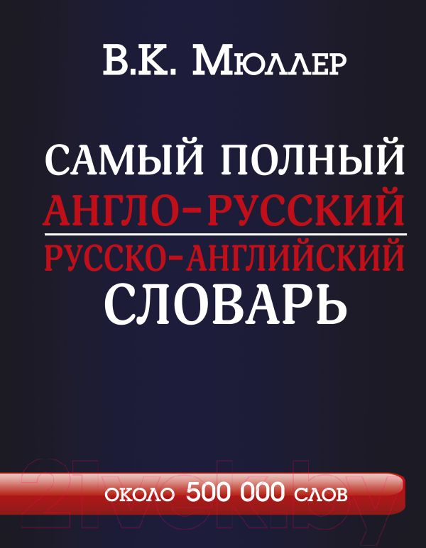 Словарь АСТ Самый полный англо-русский русско-английский (Мюллер В.)