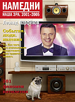 

Книга АСТ, Намедни. Наша эра. 2001-2005
