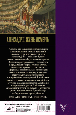 Книга АСТ Александр II. Жизнь и смерть (Радзинский Э.)