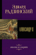 Книга АСТ Александр II. Жизнь и смерть (Радзинский Э.) - 