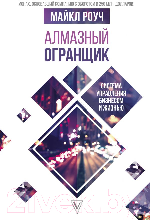 Книга АСТ Алмазный Огранщик. Система управления бизнесом и жизнью (Роуч М.)